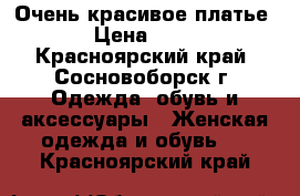 Очень красивое платье  › Цена ­ 800 - Красноярский край, Сосновоборск г. Одежда, обувь и аксессуары » Женская одежда и обувь   . Красноярский край